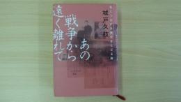 あの戦争から遠く離れて 私につながる歴史をたどる旅