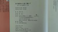 あの戦争から遠く離れて 私につながる歴史をたどる旅