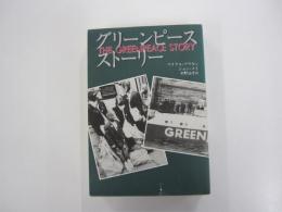 グリーンピース・ストーリー