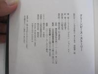 グリーンピース・ストーリー