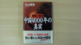 侵略と戦慄 中国4000年の真実