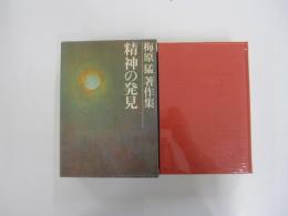 精神の発見　梅原猛著作集 18