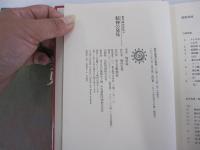 精神の発見　梅原猛著作集 18