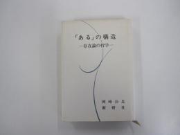 「ある」の構造
