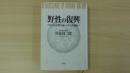 野性の復興 デカルト的合理主義から全人的創造へ