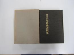 増補 手塚縫藏遺稿集