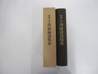 増補 手塚縫藏遺稿集
