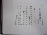増補 手塚縫藏遺稿集