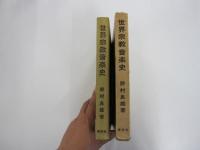 世界宗教音楽史