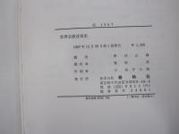 世界宗教音楽史