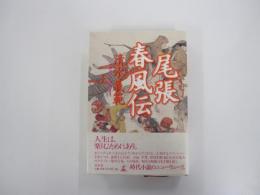 尾張春風伝　上
