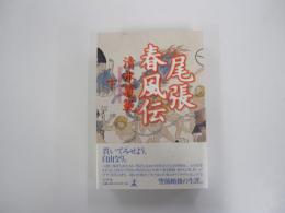 尾張春風伝　下