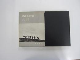 映画芸術論