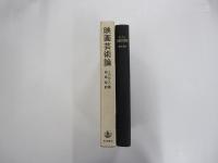 映画芸術論
