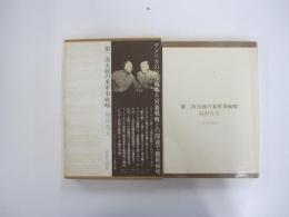 業書国際環境　第二次世界大戦の米軍事戦略