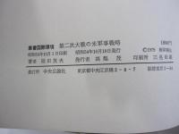 業書国際環境　第二次世界大戦の米軍事戦略