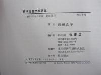 日本児童文学研究