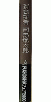 新聞記者 司馬遼太郎