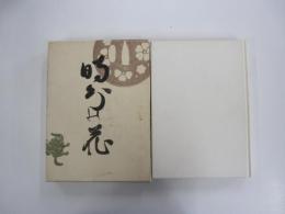 時分の花　奥付