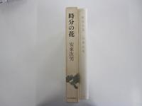時分の花　奥付