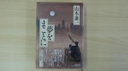 夢をまことに