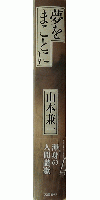 夢をまことに