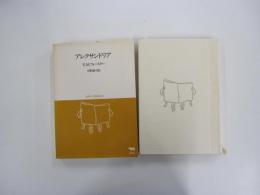アレクサンドリア 双書・20世紀紀行