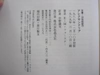 アレクサンドリア 双書・20世紀紀行