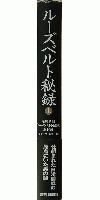 ルーズベルト秘録〈上〉