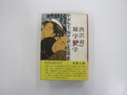雑学艶学