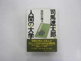 司馬遼太郎。人間の大学