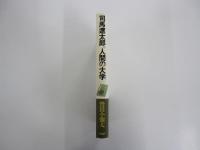 司馬遼太郎。人間の大学
