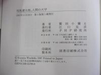 司馬遼太郎。人間の大学
