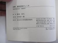 図解電気回路のしくみ