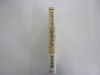 日本文学の散歩みち
