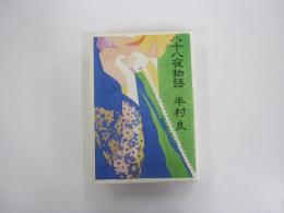 八十八夜物語