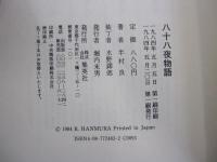 八十八夜物語