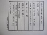 醒めた炎 木戸孝允 下巻