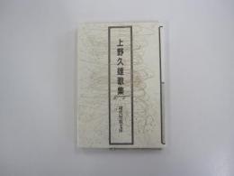 上野久雄歌集　現代短歌文庫第45回配本