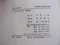 上野久雄歌集　現代短歌文庫第45回配本