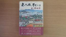 老いの一徹、草むしり