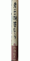 老いの一徹、草むしり