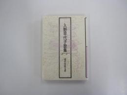 入野早代子歌集　現代短歌文庫第90回配本
