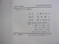 入野早代子歌集　現代短歌文庫第90回配本
