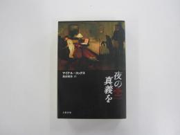 夜の真義を