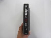 夜の真義を