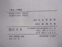 「甘え」の構造