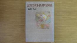 霊長類ヒト科動物図鑑