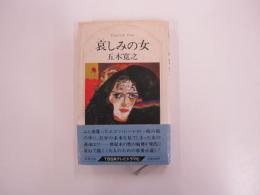 哀しみの女