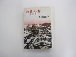 朱鷺の墓－（四）流水の章－